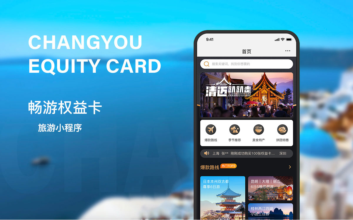 暢游權益卡旅游小程序開發項目 旅游小程序開發項目